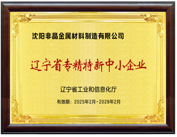 遼寧省專精特新中小企業